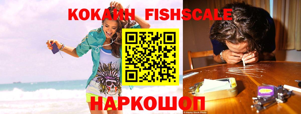 COCAIN  КОКАИН Fish Scale  Вход с VPN  Старая Купавна  Cocaine 97% 